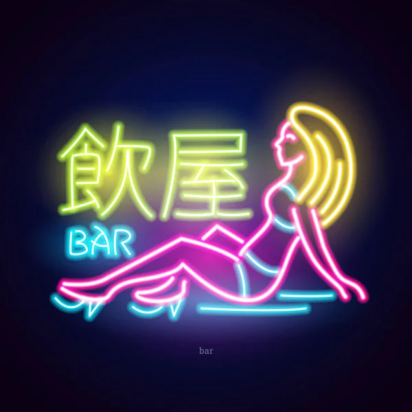 Neon znak japoński hieroglifów. Noc jasna szyld, Glowing światła baner lub logo. Klubu na ciemnym tle. Edytowalny wektor. Napisy: Bar. — Wektor stockowy