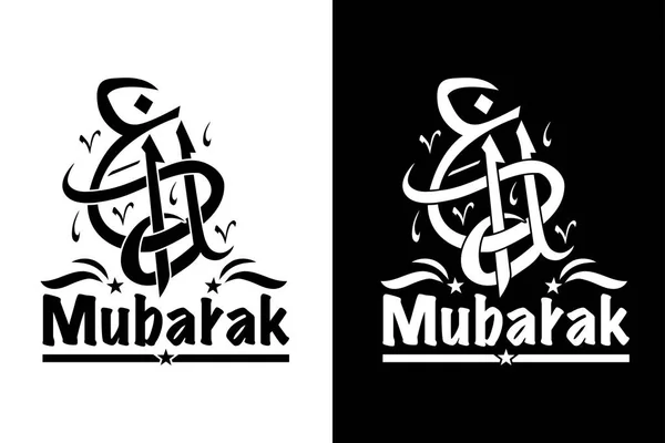 Eid Mubarak Arabic Typography Black White Background Arabic Calligraphy Vector — Stock Vector