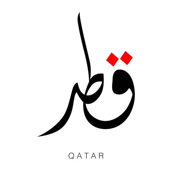 Katar Szó Kalligráfia Arab Arab Kalligráfiával Cím Katar Fehér Háttér — Stock Vector