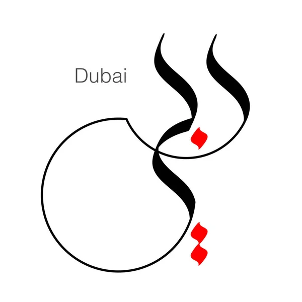 Dubaj Słowo Kaligrafii Arabskiej Kaligrafii Arabskiej Tytuł Dubaju Białym Tle — Wektor stockowy