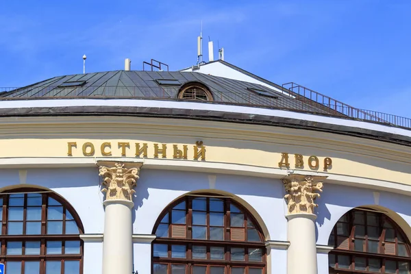 Moscú Rusia Junio 2018 Fachada Centro Comercial Negocios Gostiny Dvor — Foto de Stock