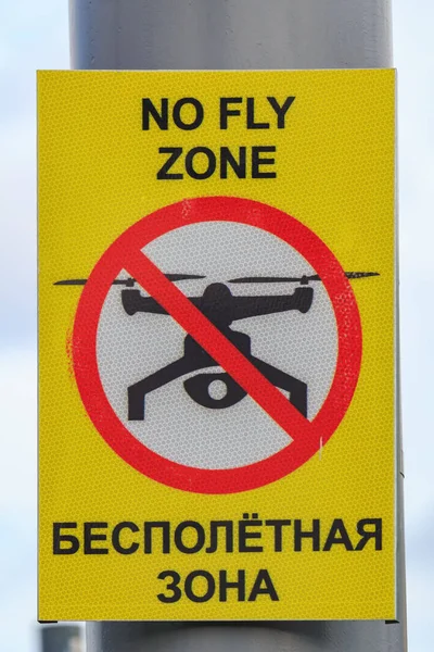 Знака Зоны Полёта Запрещающего Беспилотные Полёты Надписи Русском Английском Языках — стоковое фото
