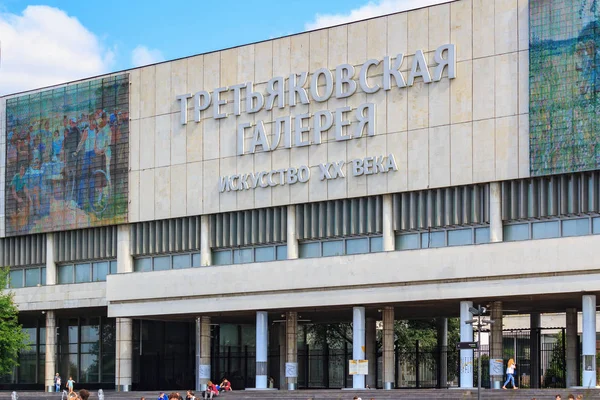Moskova, Rusya - 30 Temmuz 2018: Giriş Moskova Krymsky Val Caddesi üzerinde yeni Tretyakov Galerisi'ne