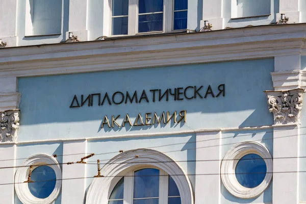 Moscú, Rusia - 04 de mayo de 2019: Firma de la Academia Diplomática del Ministerio de Asuntos Exteriores de la Federación Rusa en Moscú en el primer plano de la pared del edificio en la soleada mañana — Foto de Stock