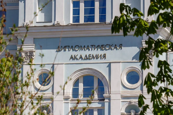 Moscú, Rusia - 04 de mayo de 2019: Construcción de la Academia Diplomática del Ministerio de Relaciones Exteriores de la Federación Rusa en Moscú contra los árboles verdes de cerca en la soleada mañana — Foto de Stock