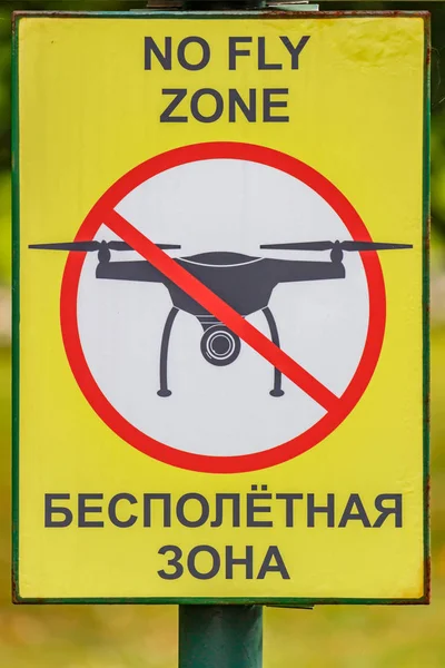 Moscow, Oroszország-szeptember 13, 2019: Jelentkezzen be, tilalmáról repülő herék egy Városliget közeli. Nincs repülési zóna jele a sárga háttér feliratokkal az orosz és angol nyelven — Stock Fotó